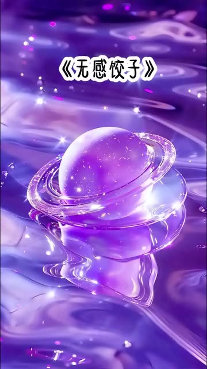 第1集｜《无感饺子》