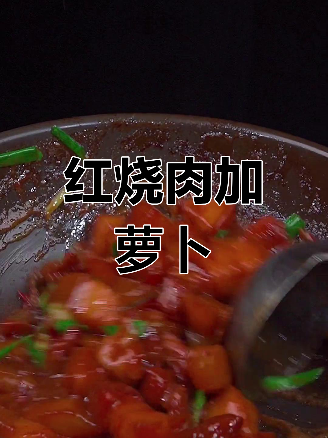 萝卜红烧肉的家常做法,软烂入味不油腻