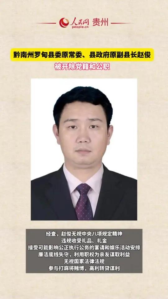 黔南州罗甸县委原常委、县政府原副县长赵俊被开除党籍和公职