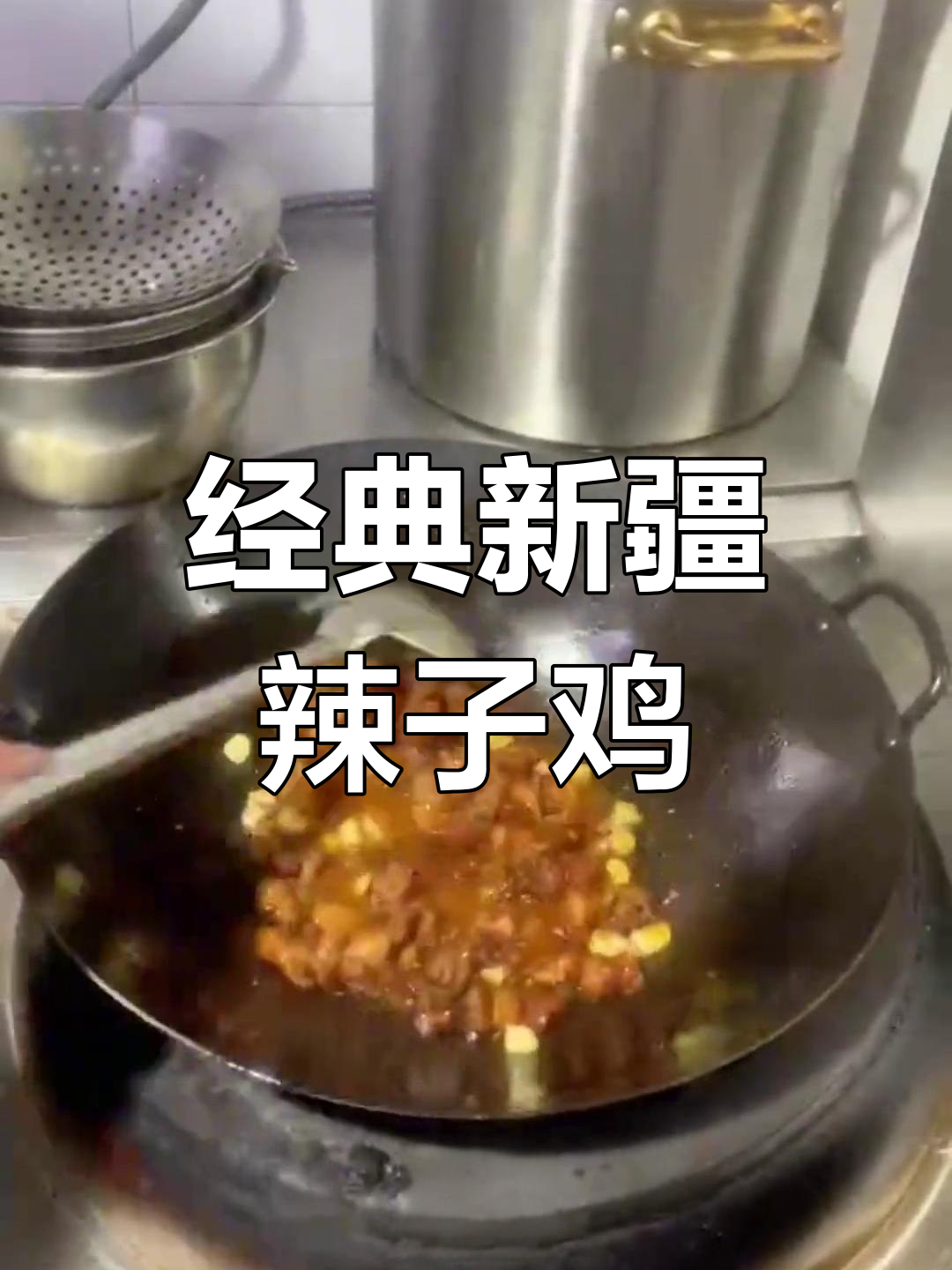 新疆辣子鸡的独特风味