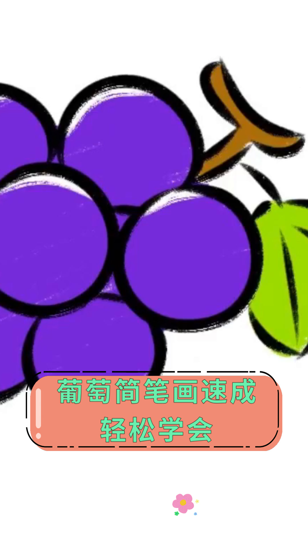 葡萄简笔画速成轻松学会