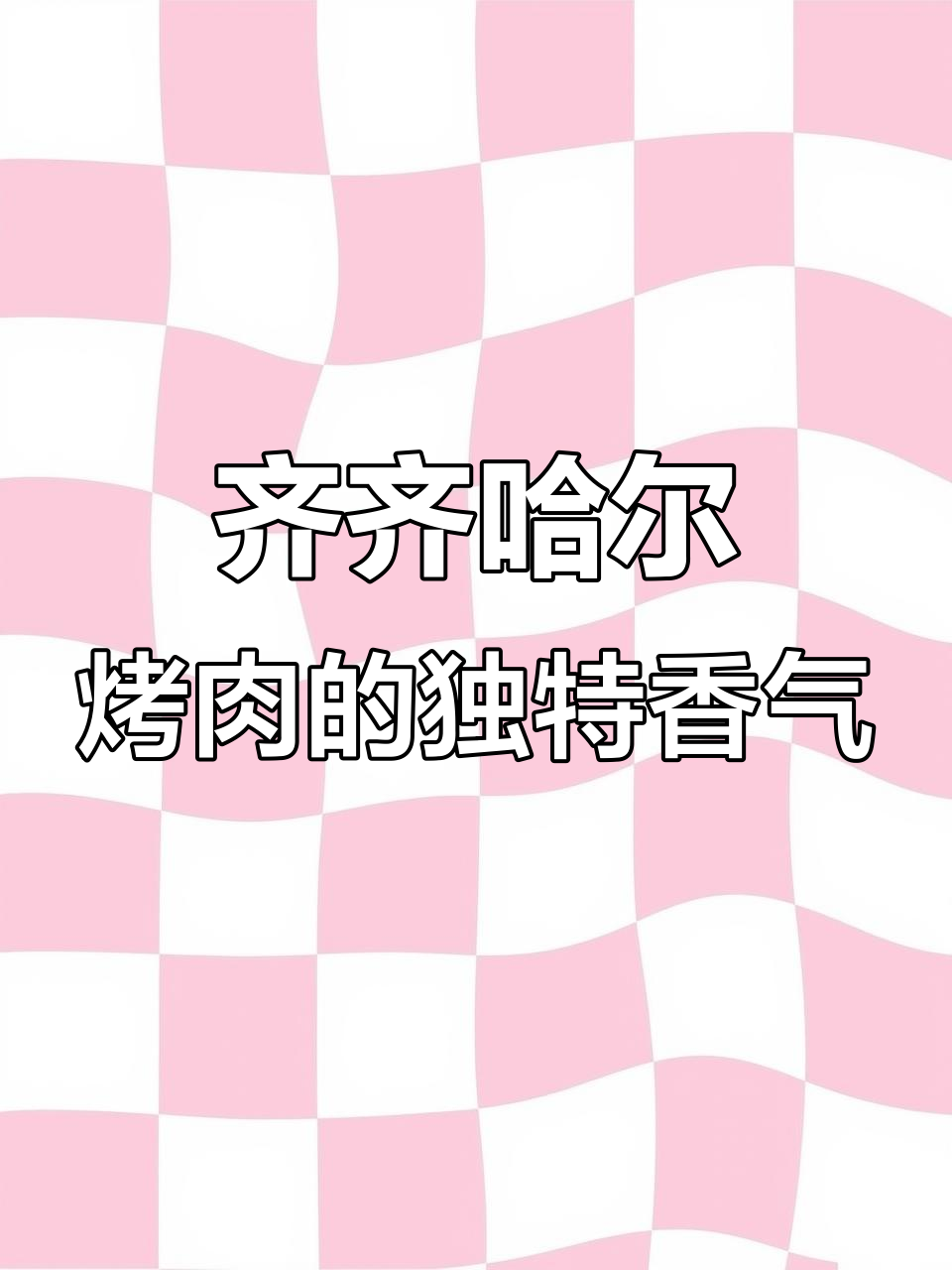 齐齐哈尔烤肉，油滴引发火焰，焦香十足！