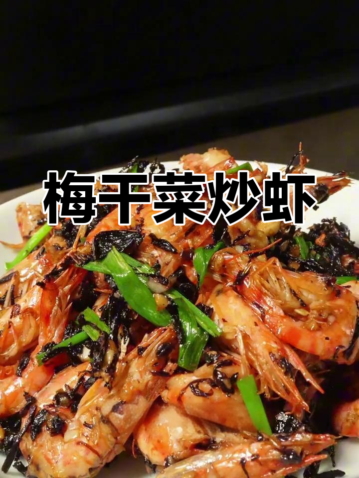 梅干菜炒虾,鲜香十足!教你如何做这道美味