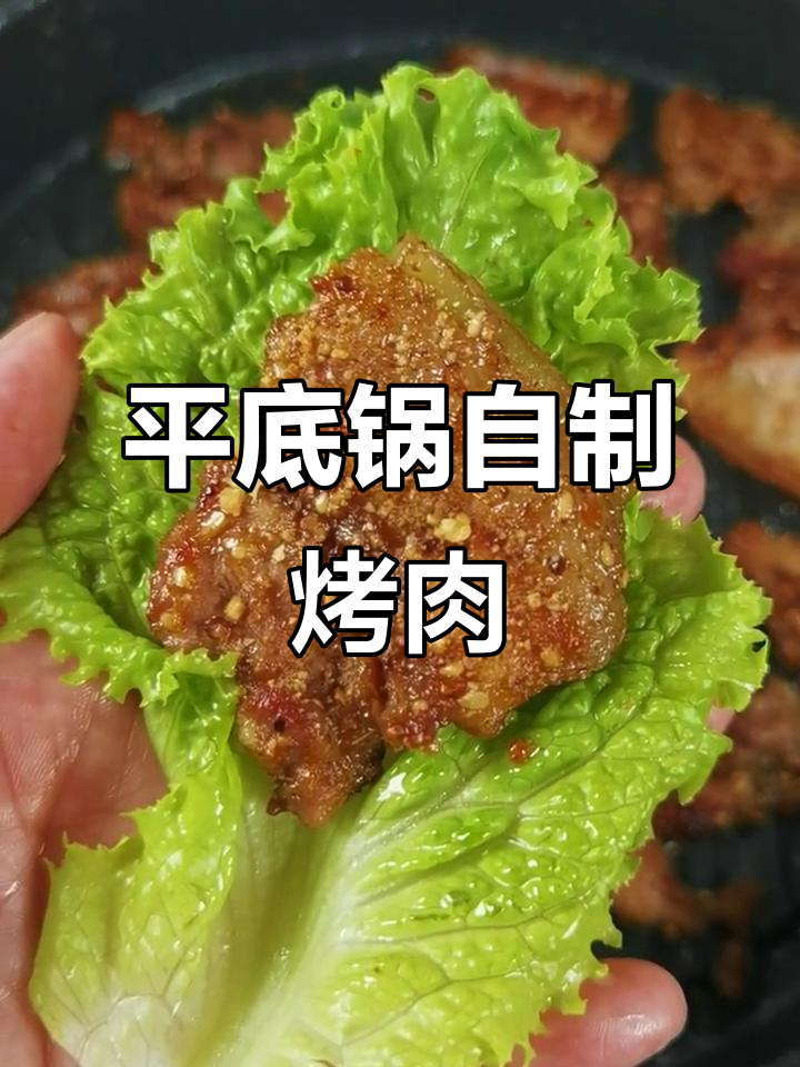在家轻松做烤肉,平底锅搞定五花肉