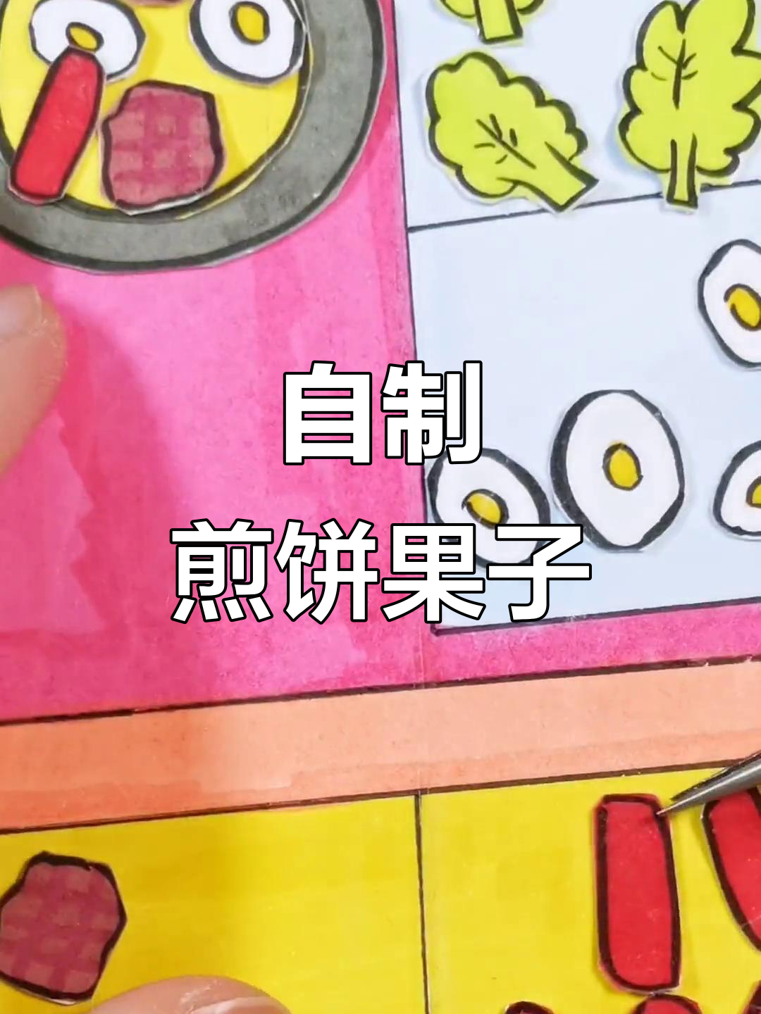 春游必备煎饼果子,手工制作超有趣