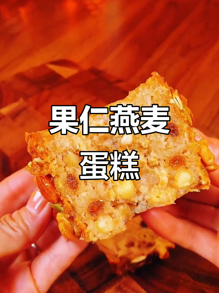 燕麦新做法!果仁蛋糕空气炸锅轻松做,低卡又美味