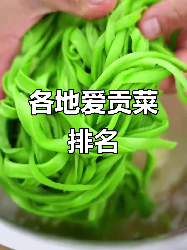 全国各省对贡菜的喜爱程度大揭秘,哪些地方最爱吃?