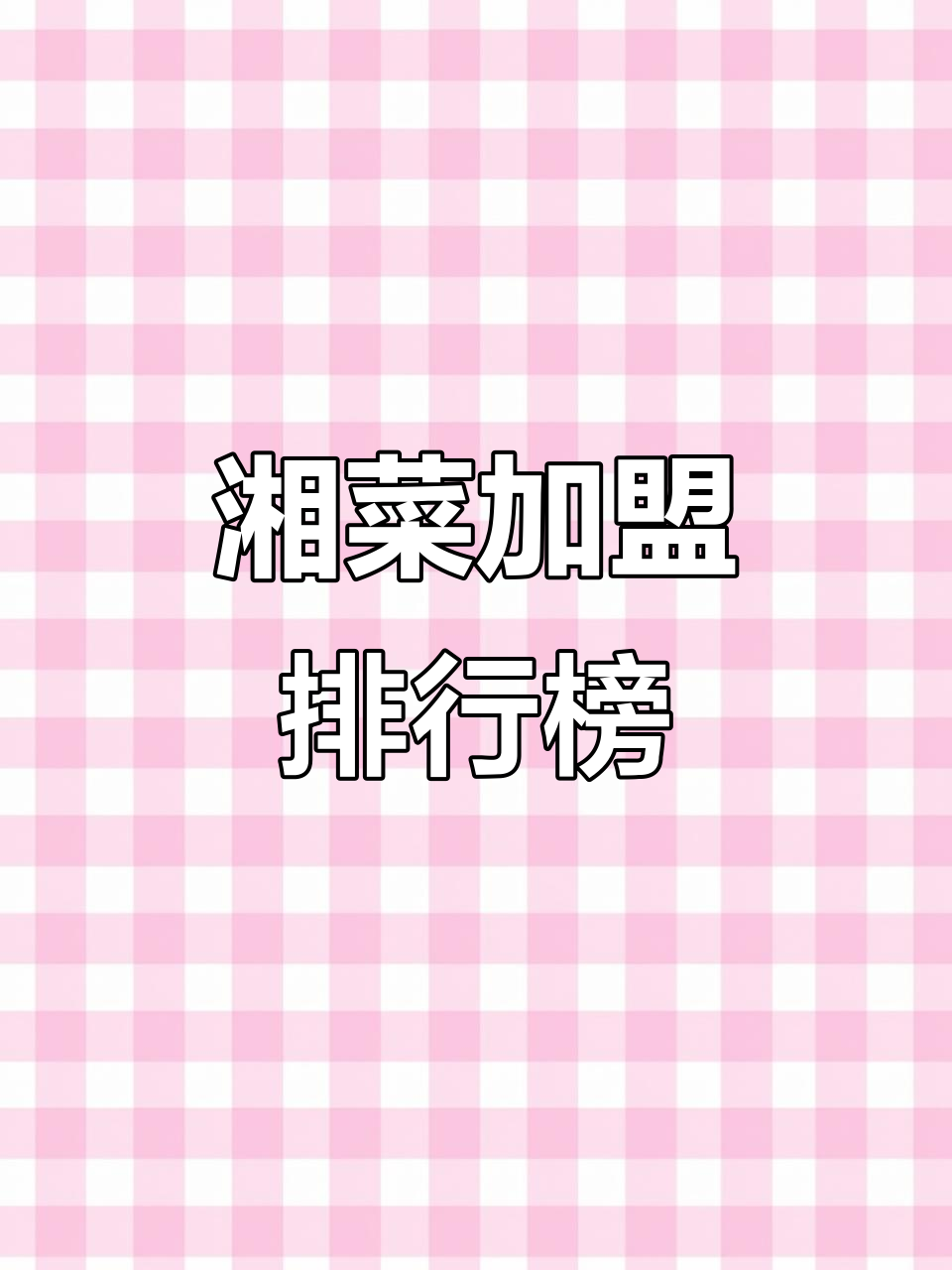 湘菜加盟十大品牌推荐,费用多少?