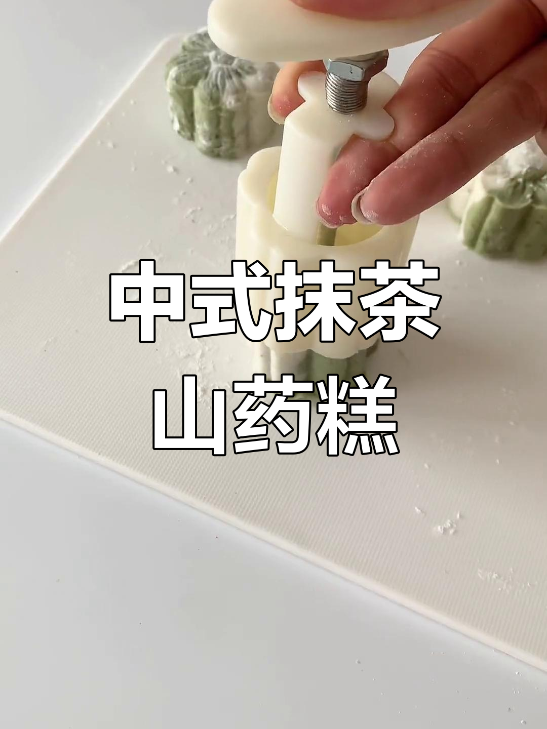 抹茶奶黄山药糕,传统中式甜点轻松做