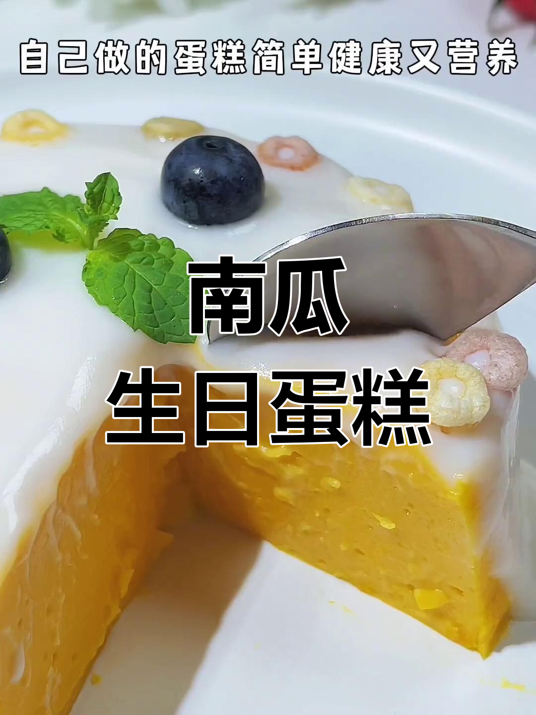 这款蛋糕松软可口,南瓜香气十足,宝宝爱吃无糖版!