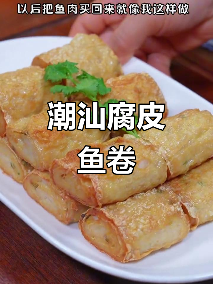 腐皮鱼肉卷,外焦内嫩超好吃!大人小孩都爱不释手