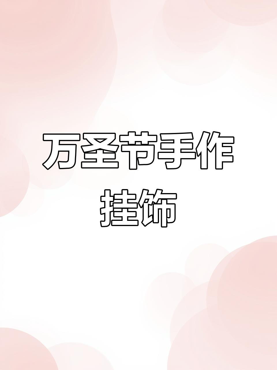 手工编织小幽灵挂件,万圣节必备钥匙扣或书包装饰