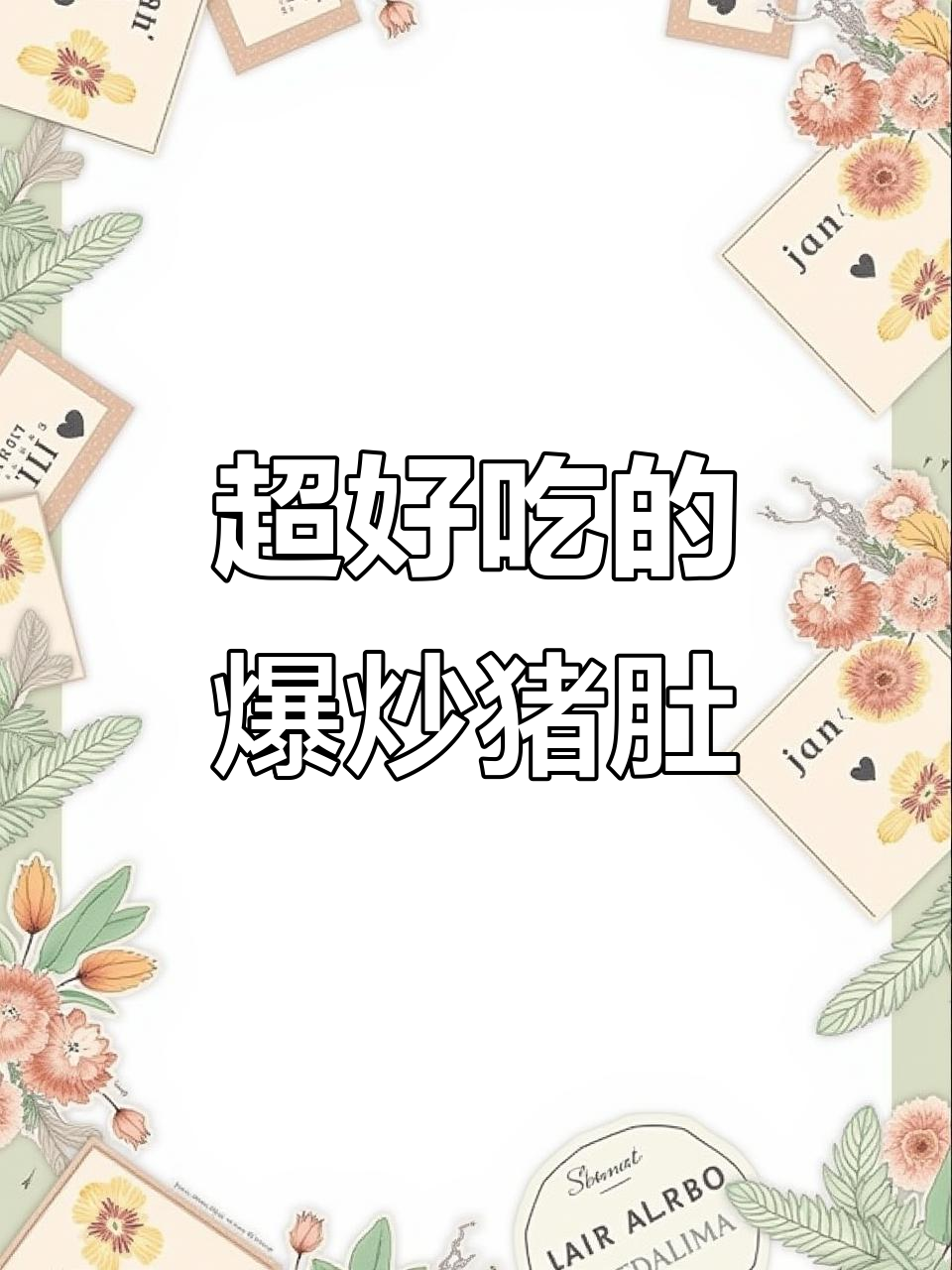 爆炒猪肚,家常下饭新做法