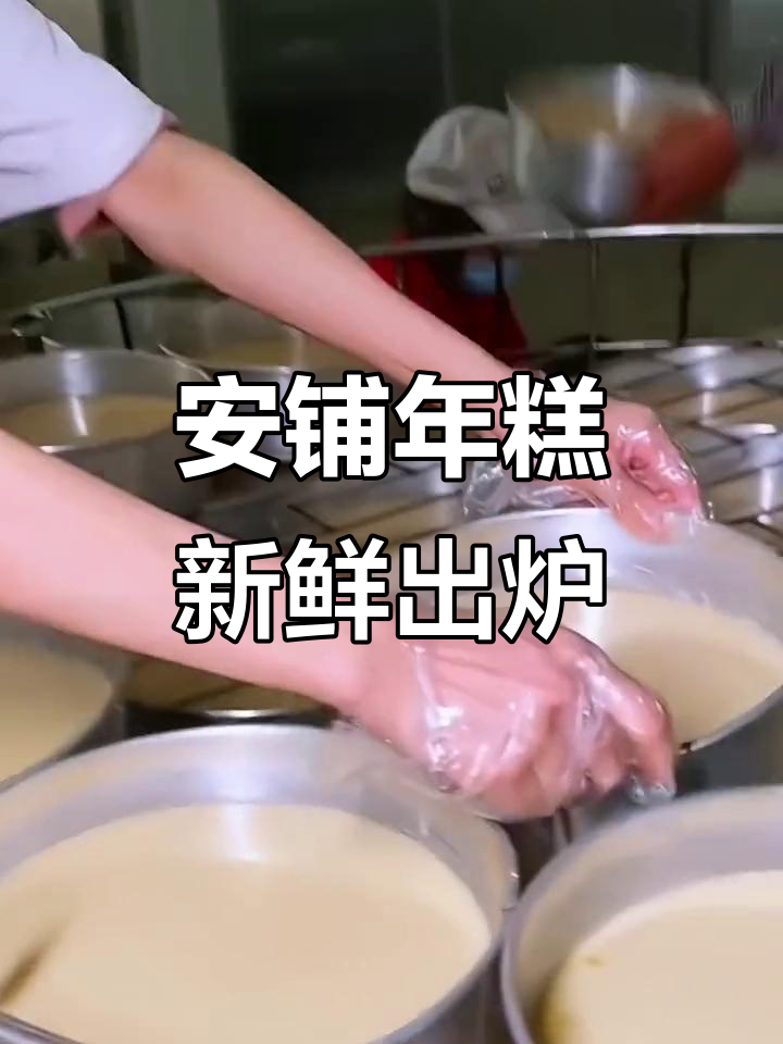 广东廉江安铺年糕，新鲜出炉香甜软糯，传统美味来袭