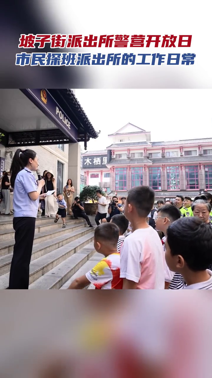 坡子街派出所警营开放日,市民探班派出所的工作日常