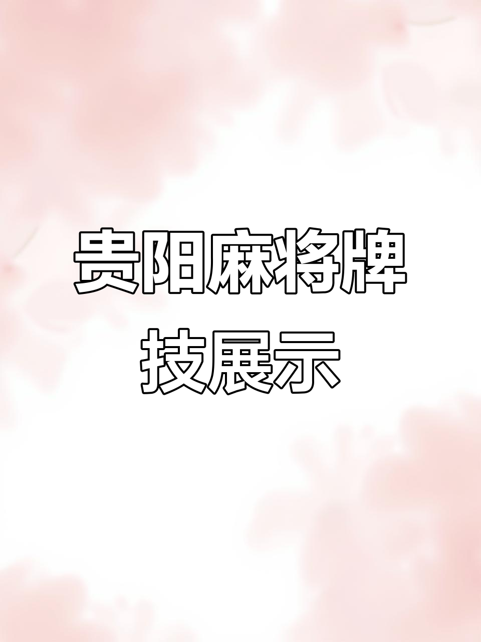 贵阳捉鸡麻将实战技巧大揭秘,牌局精彩瞬间全纪录