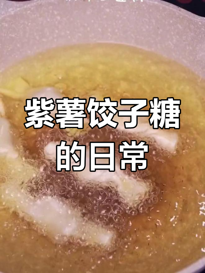 紫薯饺子糖的奇妙旅程,每天都能给你惊喜
