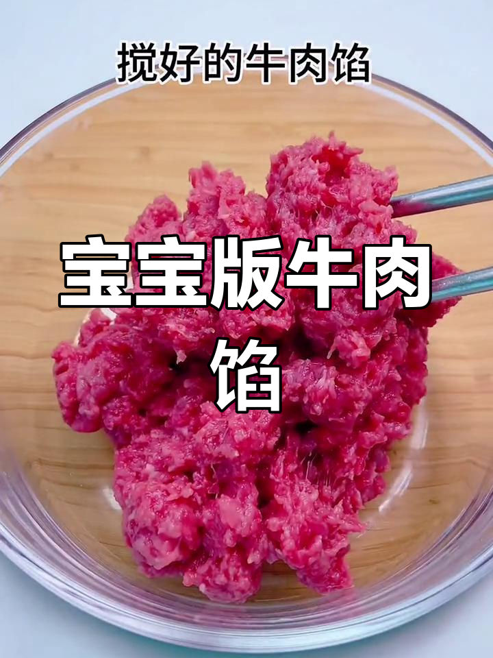 宝宝辅食牛肉馅做法,轻松包饺子
