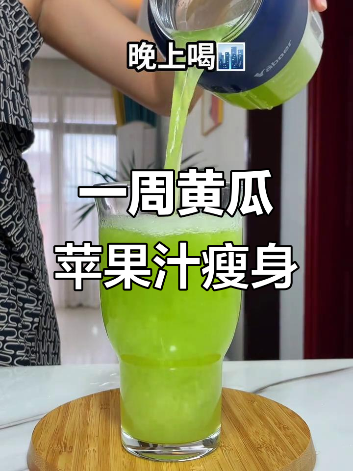 跑步一个月,黄瓜苹果汁一礼拜刮油减脂