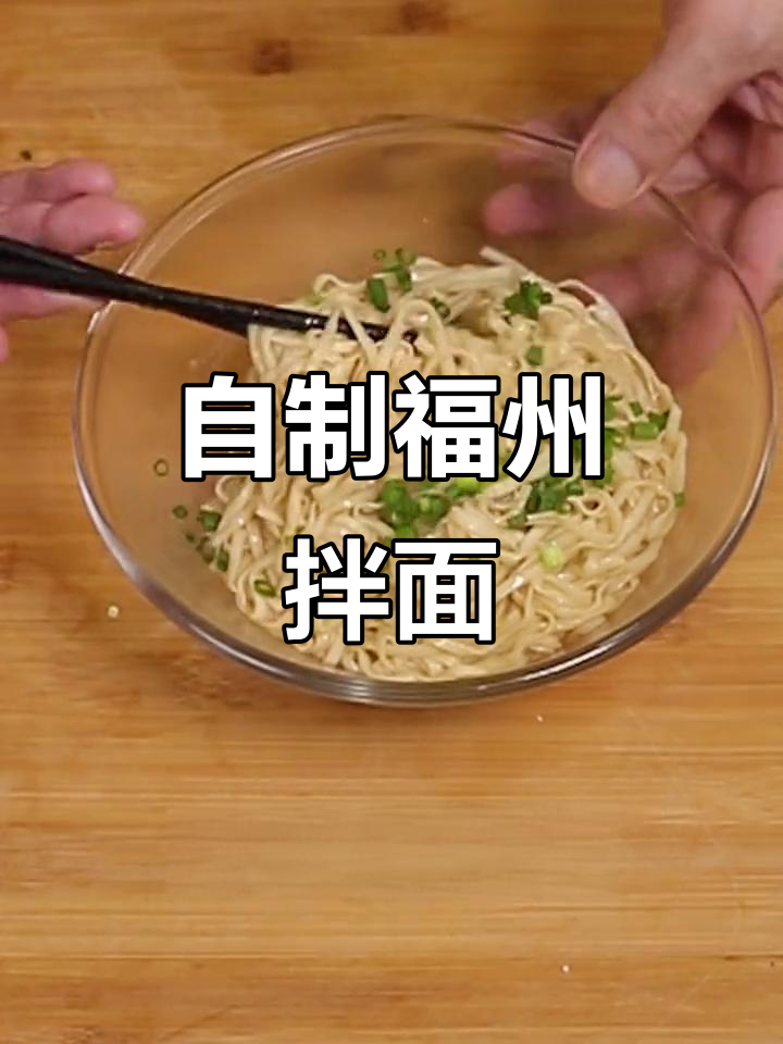 家庭版福州拌面,简单又美味!