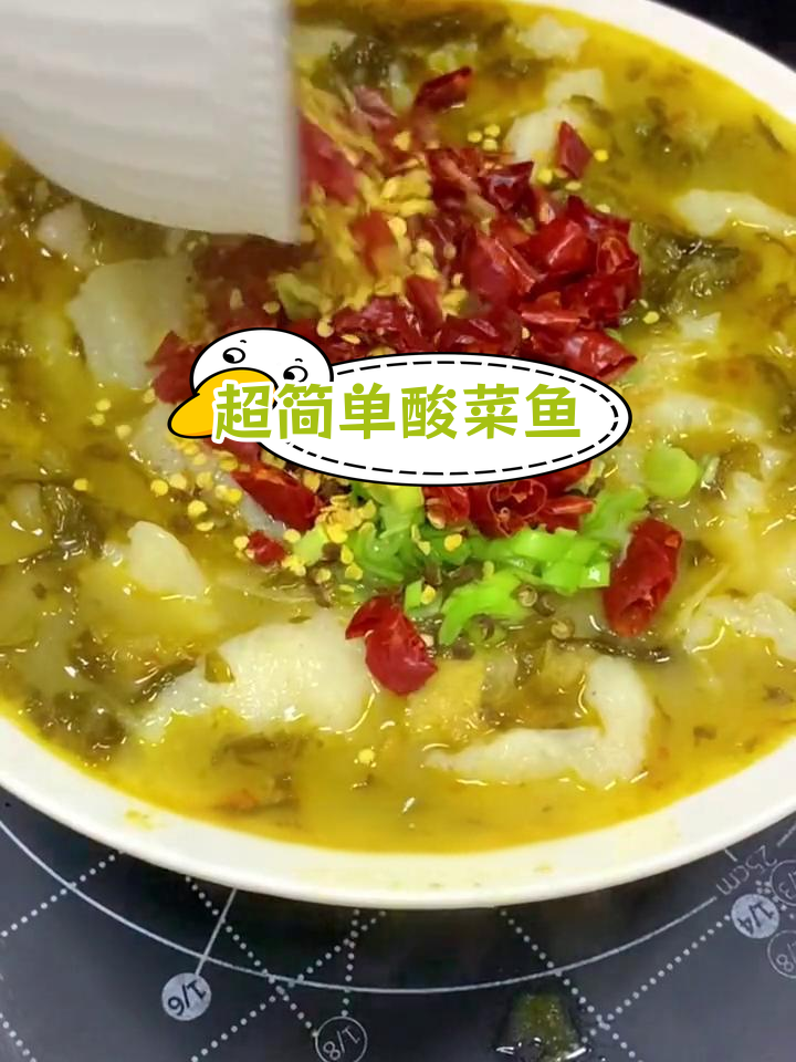 酸菜鱼轻松做,零难度!