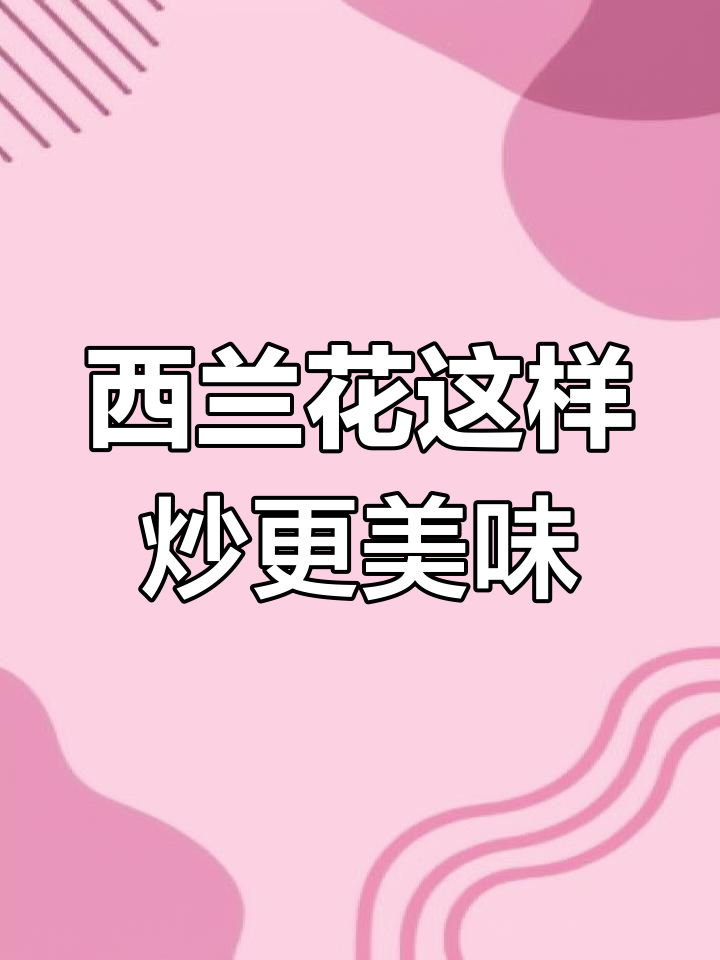 腊肉炒西兰花,孩子爱吃又下饭