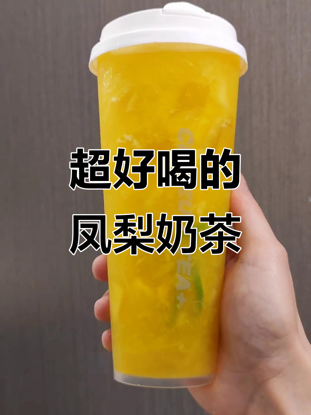 凤梨奶茶制作秘籍，清凉一夏从这一杯开始