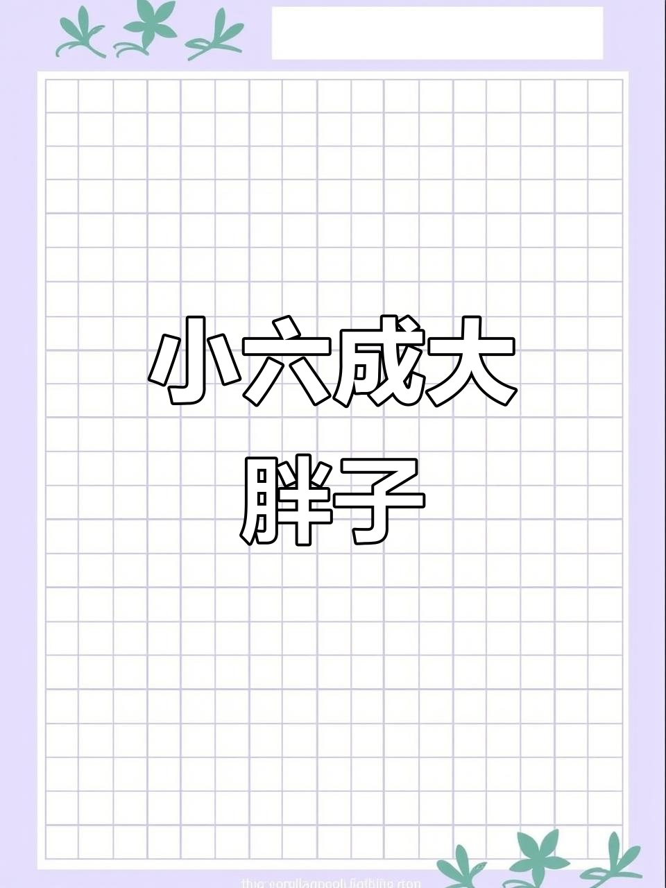 企鹅宝宝成长记:从绒毛到胖乎乎,超萌蜕变全过程