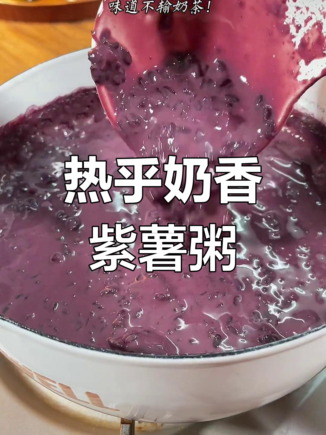 冬季暖心奶香紫薯黑米粥,喝上一碗太舒服了