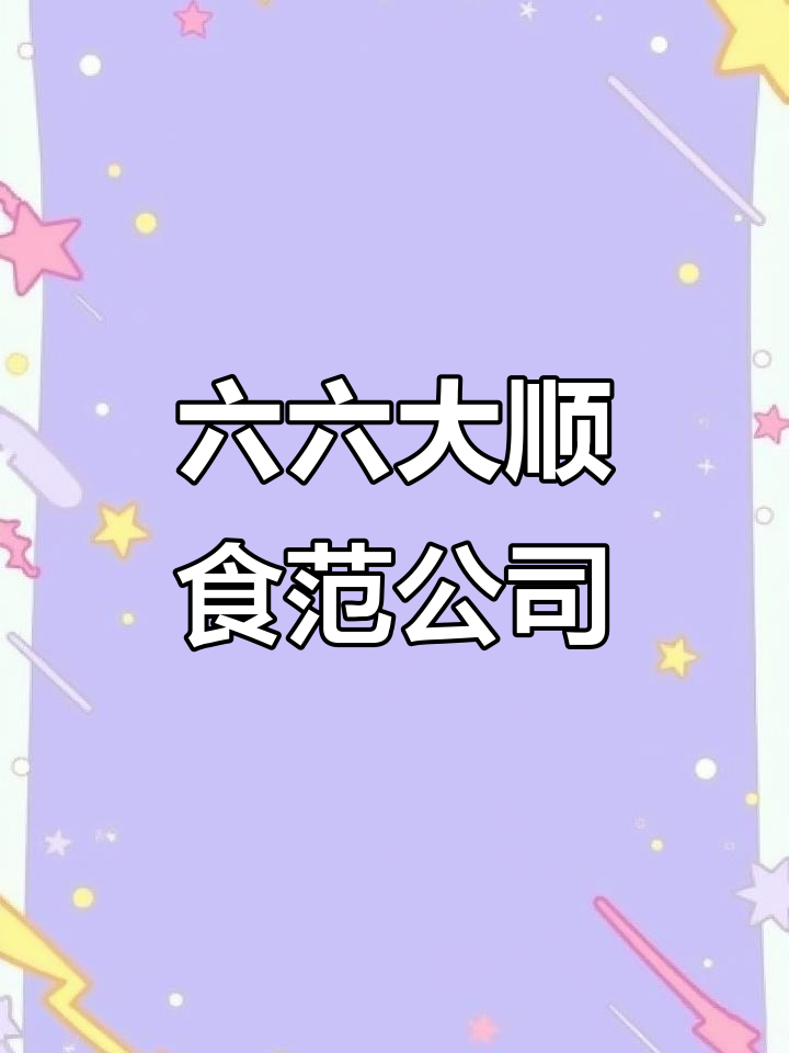 顺德六六大顺食饭公司,干饭人必试美食大揭秘