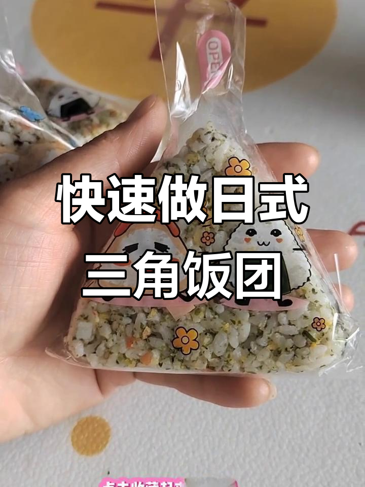 日式三角饭团制作秘籍,简单步骤教你做出超热销美味