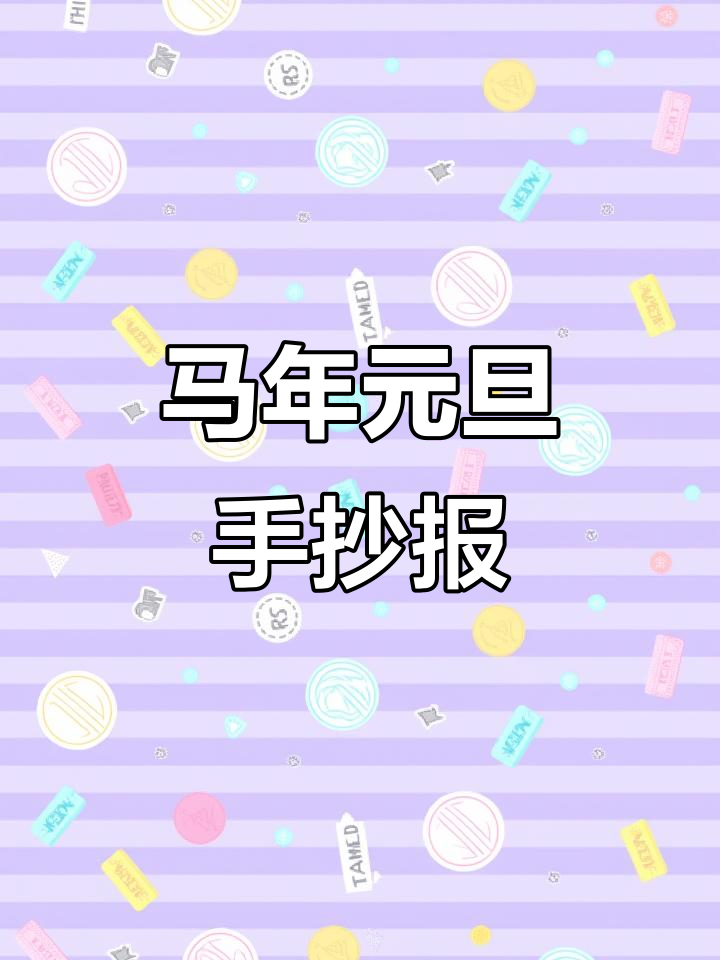 2026马年元旦手抄报,新年祝福满满!