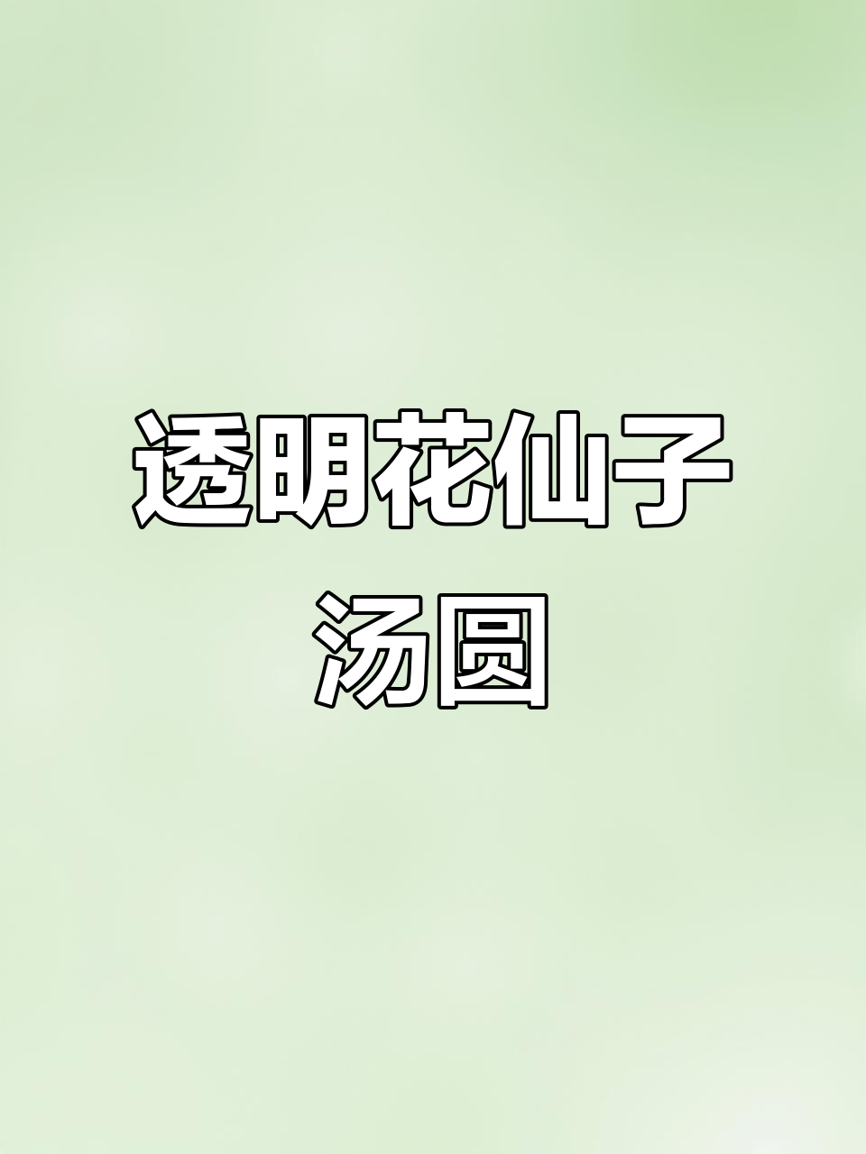 2023年花仙子水晶汤圆,透明Q弹花香浓