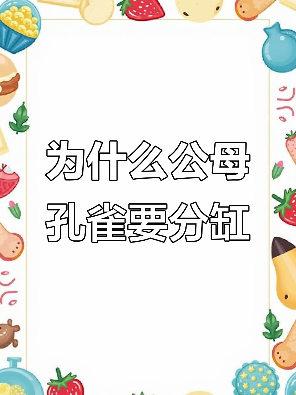 公母孔雀鱼分开饲养的五大原因,了解这些你也能养好