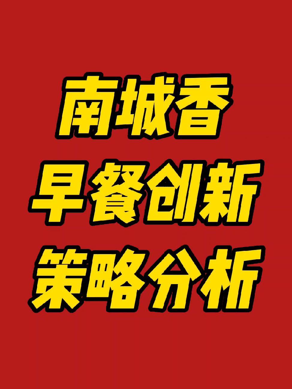 南城香有两个长期任务就是创新和管理,创新让自己更有市场竞争力,管理让自己生存的更长久,品质