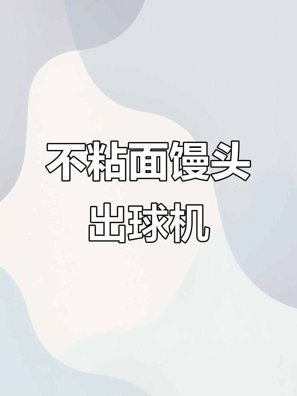 馒头成型机,轻松做出完美不沾面小圆球