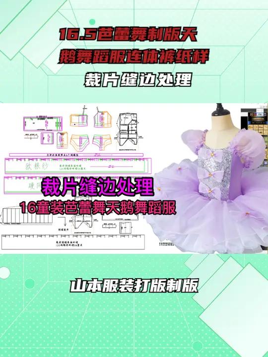 16.5芭蕾舞制版天鹅舞蹈服连体裤纸样-裁片缝边处理 服装打版 服装制版 服装设计制版 c