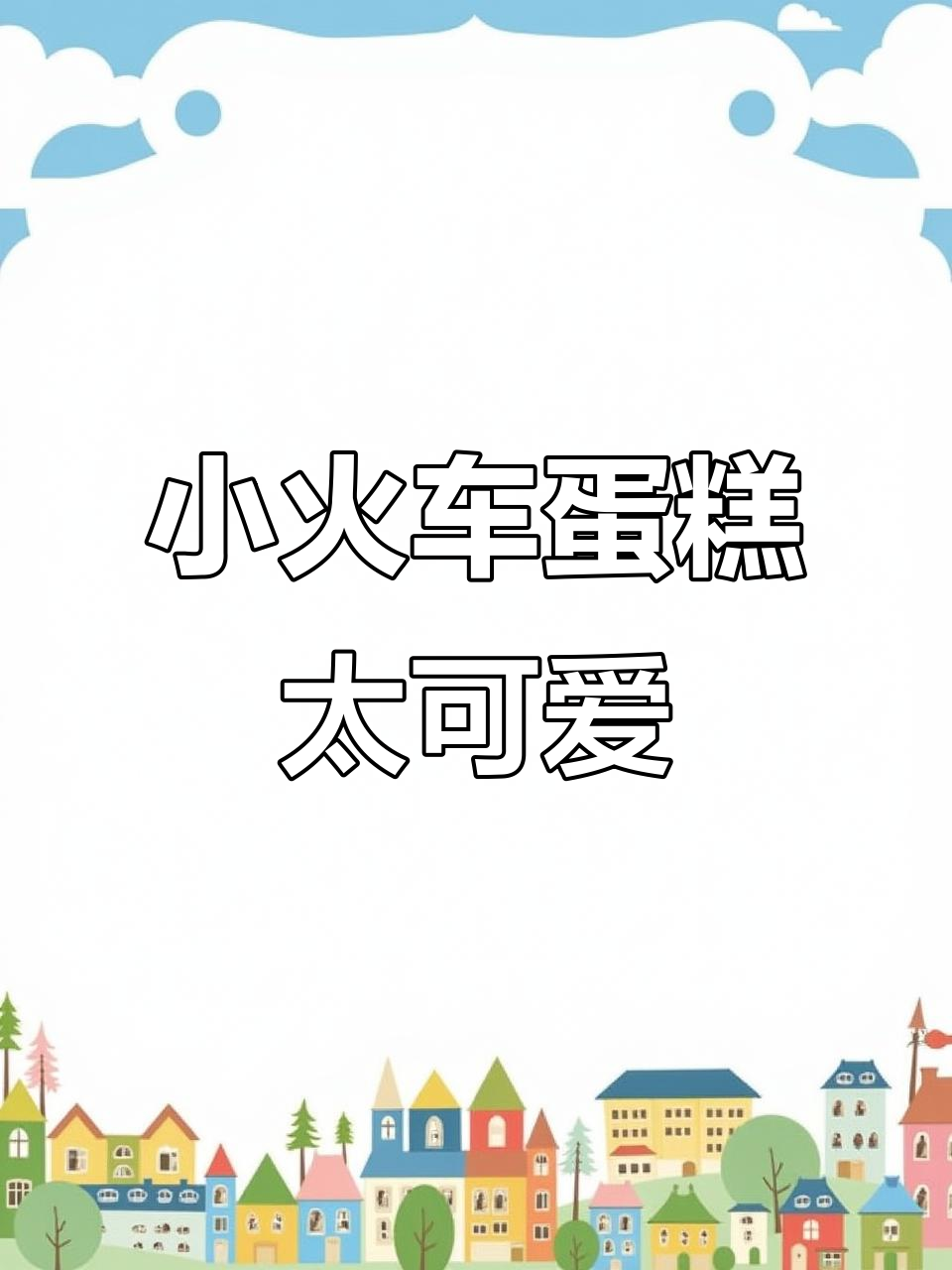 这款火车蛋糕,哪个小男生能抗拒?