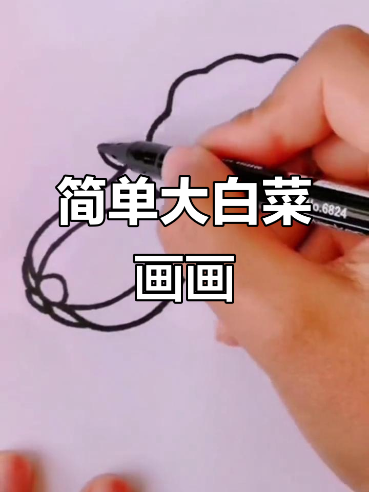 大白菜简笔画教学，轻松学会画可爱蔬菜
