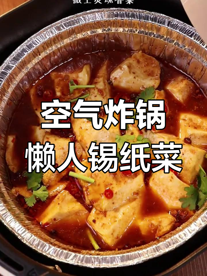 懒人必备!空气炸锅锡纸菜合集,轻松搞定烧烤与麻辣风味