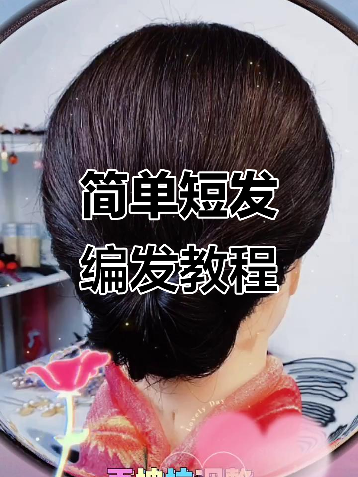 短发盘发技巧大公开,轻松打造迷人发型