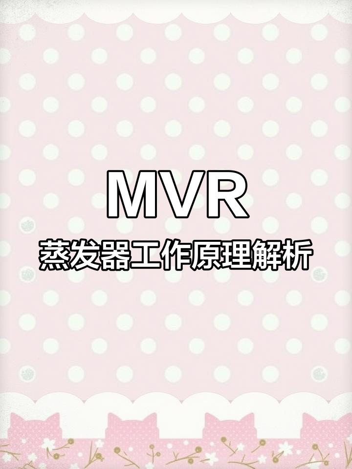 MVR蒸发器原理揭秘:如何回收二次蒸汽能量