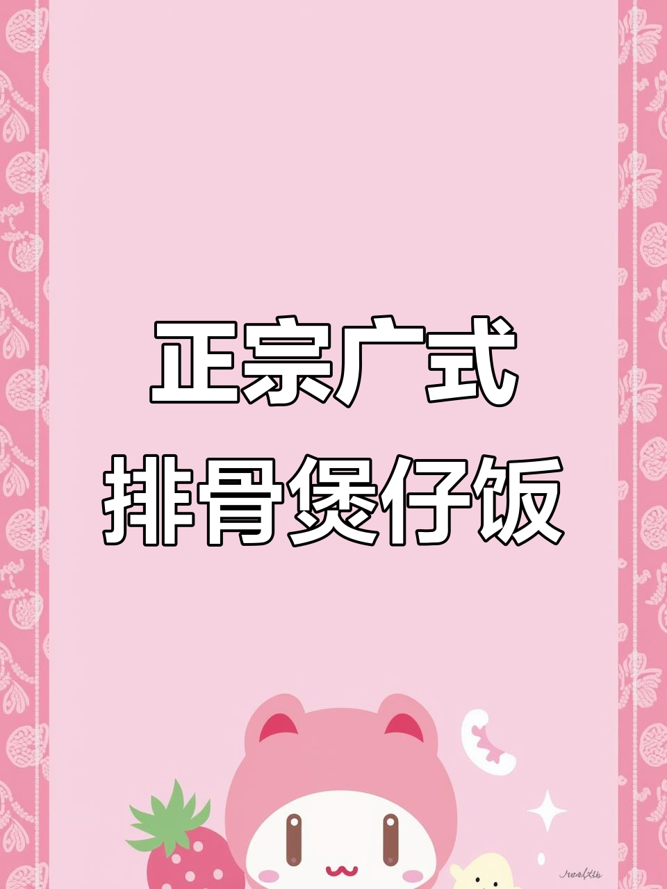 在家轻松做正宗广式排骨煲仔饭,香气扑鼻让人怀念