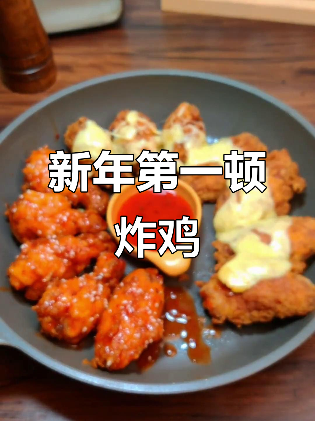 亲手做炸鸡，甜辣酱配姿势超有感觉！