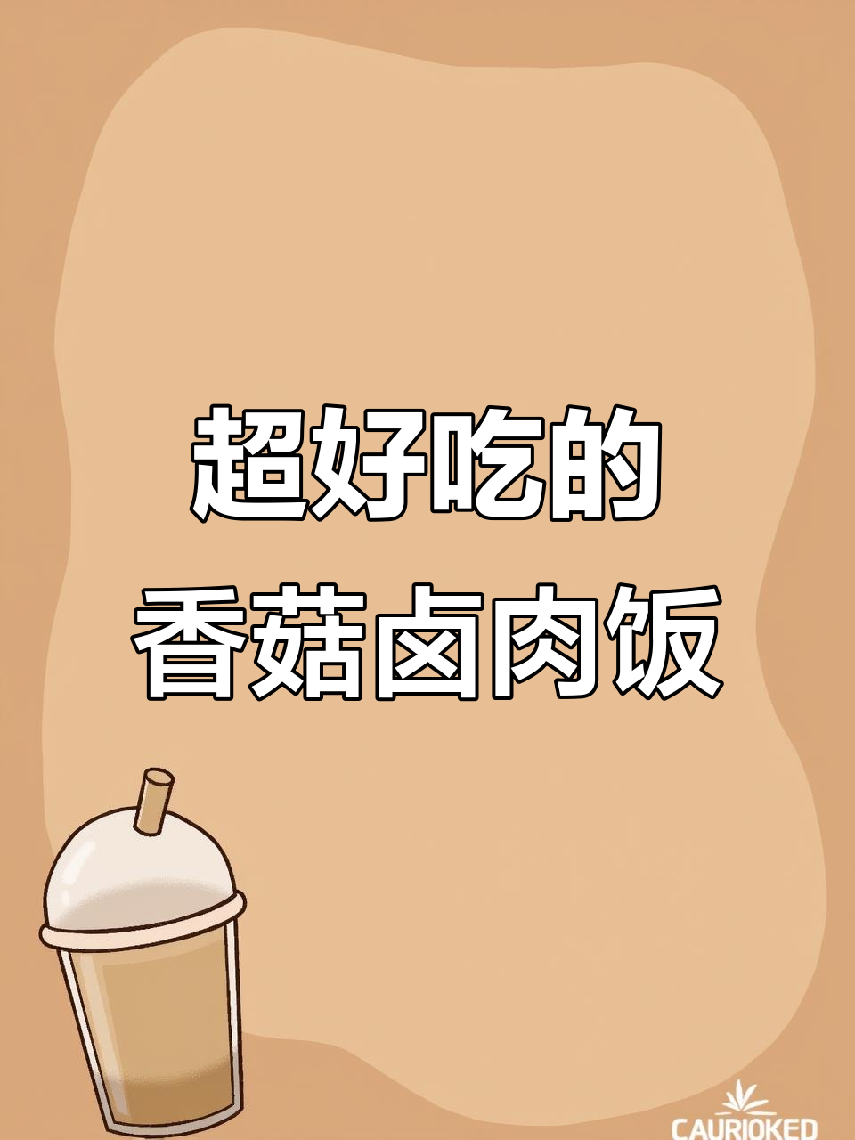 香菇卤肉饭，干香四溢的完美搭配