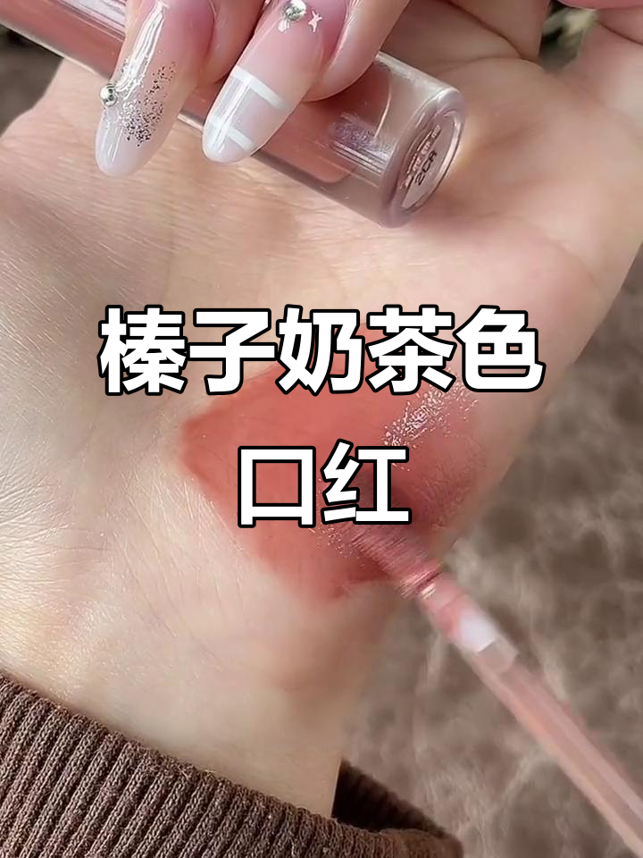 淡颜榛子乌龙奶茶色口红试色,素颜也能轻松驾驭
