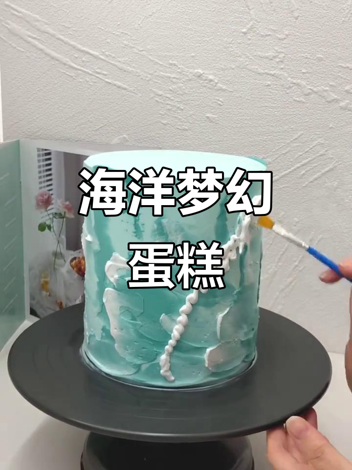 海洋梦幻蛋糕,带你进入童年的梦境与现实