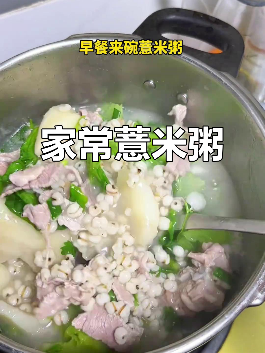 这款薏米粥鲜美又营养,家人都爱喝