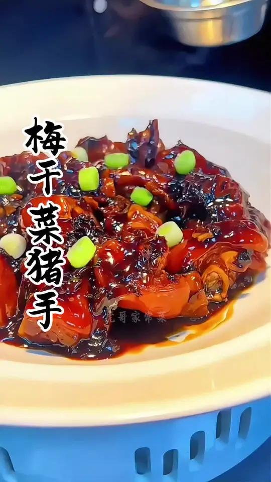 梅干菜猪手 简单易学,色泽诱人,汤汁浓郁,香味浓郁,主页+地球号学习!招牌菜 融合菜