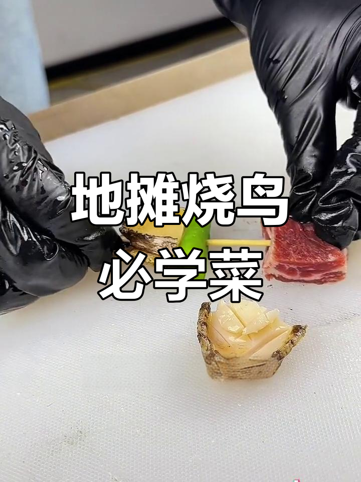 炭烤鲍鱼与牛肋条的完美做法,轻松学会地摊热销菜品